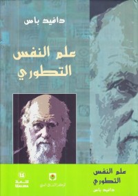 علم النفس التطوري